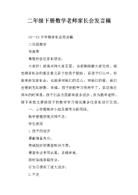 二年级下册数学老师家长会发言稿