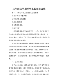 三年级上学期开学家长会发言稿
