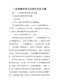 三年级数学班主任家长会发言稿