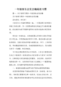一年级家长会发言稿阅读习惯