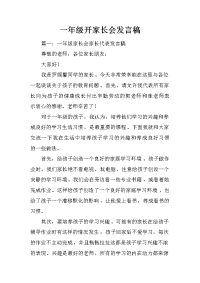 一年级开家长会发言稿