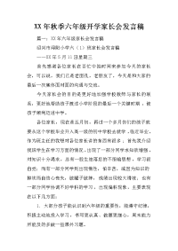 xx年秋季六年级开学家长会发言稿