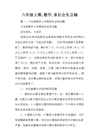 六年级上期,数学,家长会发言稿