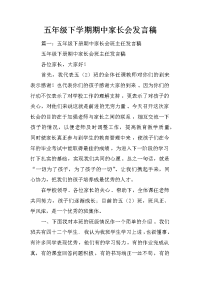 五年级下学期期中家长会发言稿