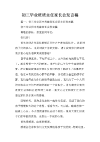 初三毕业班班主任家长会发言稿