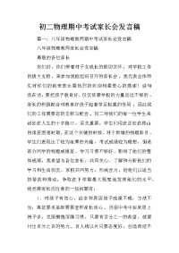 初二物理期中考试家长会发言稿