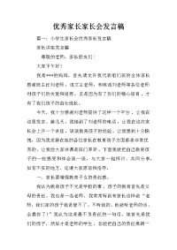 优秀家长家长会发言稿