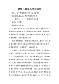 健康儿童家长会发言稿