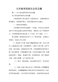 九年级英语家长会发言稿
