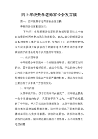 四上年级数学老师家长会发言稿