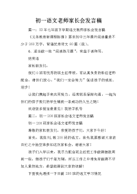 初一语文老师家长会发言稿