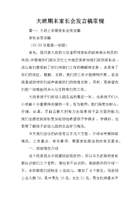 大班期末家长会发言稿常规