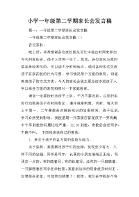 小学一年级第二学期家长会发言稿