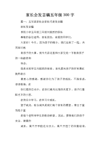 家长会发言稿五年级300字