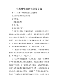 小班升中班家长会发言稿