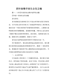 四年级数学家长会发言稿