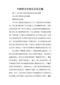 大班班主任家长会发言稿