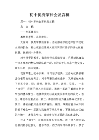 初中优秀家长会发言稿