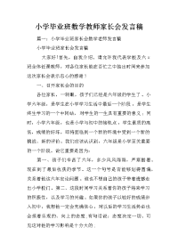 小学毕业班数学教师家长会发言稿