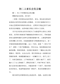 初二上家长会发言稿