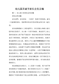 幼儿园圣诞节家长会发言稿
