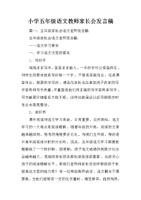 小学五年级语文教师家长会发言稿
