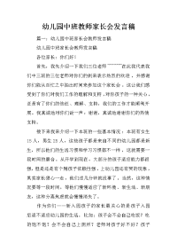 幼儿园中班教师家长会发言稿