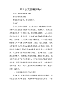 家长会发言稿表决心