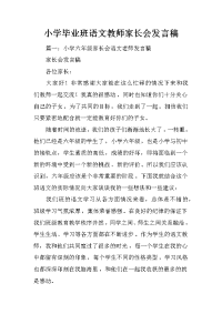 小学毕业班语文教师家长会发言稿