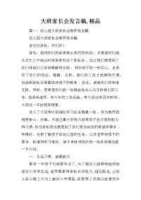 大班家长会发言稿,精品