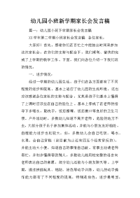 幼儿园小班新学期家长会发言稿