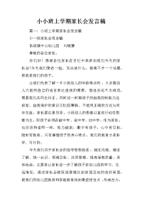 小小班上学期家长会发言稿