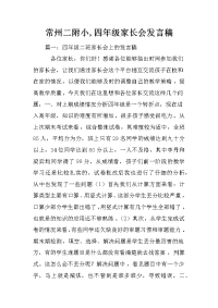 常州二附小,四年级家长会发言稿