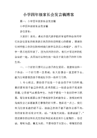 小学四年级家长会发言稿博客
