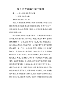 家长会发言稿小学二年级