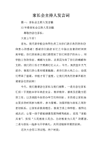 家长会主持人发言词