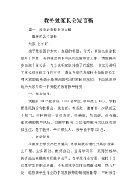 教务处家长会发言稿