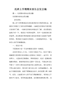 托班上学期期末家长会发言稿