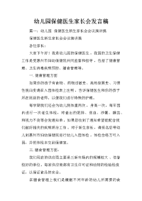 幼儿园保健医生家长会发言稿