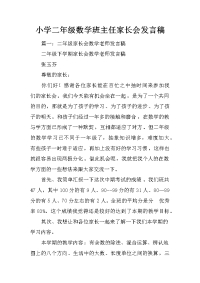 小学二年级数学班主任家长会发言稿
