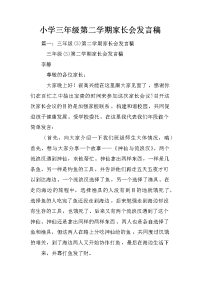 小学三年级第二学期家长会发言稿
