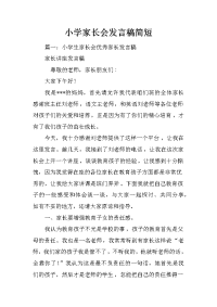 小学家长会发言稿简短