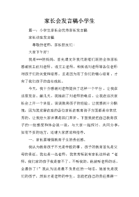 家长会发言稿小学生