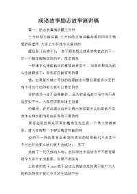 成语故事励志故事演讲稿