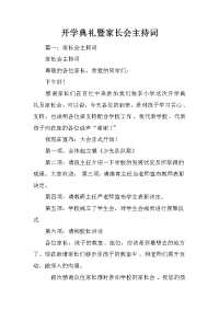 开学典礼暨家长会主持词