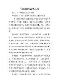 毛线编织活动总结