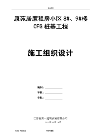 cfg桩基工程施工方案设计