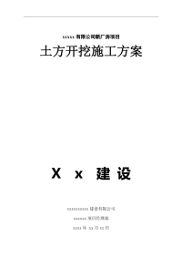 建筑工程土方开挖施工方案