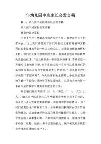 年幼儿园中班家长会发言稿