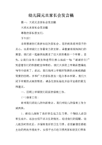 幼儿园元旦家长会发言稿